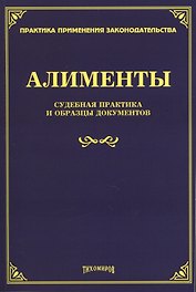 Алименты. Судебная практика и образцы документов