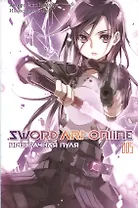 Sword art online. Том 5. Призрачная пуля. Ранобэ