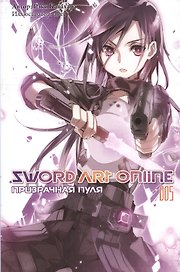 Sword art online. Том 5. Призрачная пуля. Ранобэ