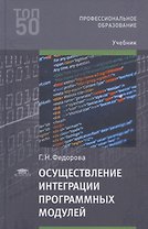Осуществление интеграции программных модулей. Учебник