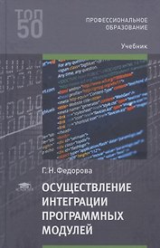 Осуществление интеграции программных модулей. Учебник