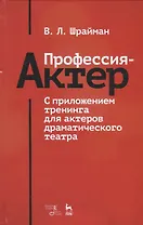Профессия — актер. С приложением тренинга для актеров драматического театра. Учебное пособие