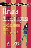 Влюбленным вход воспрещен!: роман - 0