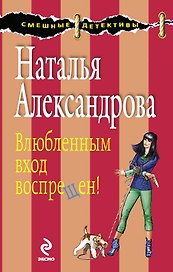 Влюбленным вход воспрещен!: роман