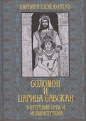 Соломон и царица Савская. Внутренний брак и индивидуация - 0