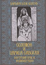 Соломон и царица Савская. Внутренний брак и индивидуация