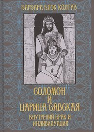 Соломон и царица Савская. Внутренний брак и индивидуация