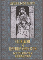 Соломон и царица Савская. Внутренний брак и индивидуация