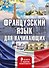 Французский язык для начинающих. Комплект из 3-х книг - 0