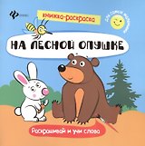На лесной опушке. Раскрашивай и учи слова