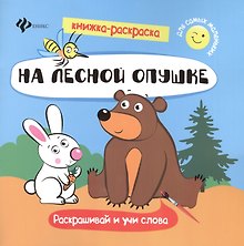 На лесной опушке. Раскрашивай и учи слова