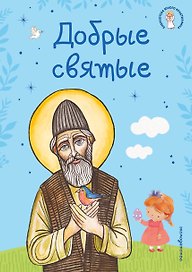 Добрые святые