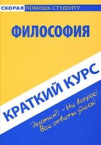 Краткий курс по философии