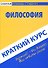 Краткий курс по философии - 0