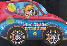 Легковые машины