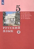 Русский язык. 5 класс. Учебник в двух частях. Часть 2 - 0