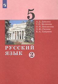 Русский язык. 5 класс. Учебник в двух частях. Часть 2