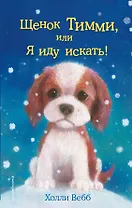 Щенок Тимми, или Я иду искать!: повесть
