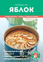 Блюда из яблок