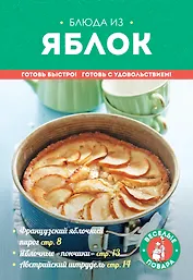 Блюда из яблок