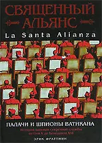 Священный Альянс.Палачи и шпионы Ватикана