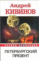 Петербургский презент