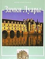 Замки Луары: История и достопримечательности