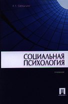 Социальная психология Учебник (м) Свенцицкий