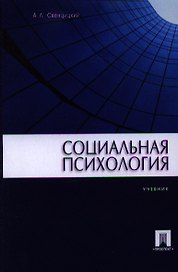 Социальная психология Учебник (м) Свенцицкий