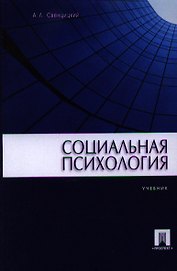 Социальная психология Учебник (м) Свенцицкий