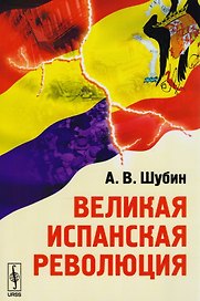 Великая испанская революция. Издание стереотипное