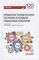 Управление человеческими ресурсами в условиях глобальных изменений. Монография