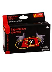 Карманные фокусы - Монета-призрак