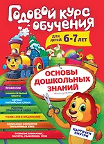 Годовой курс обучения: для детей 6-7 лет (карточки "Читаем слова")