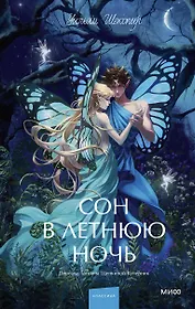 Сон в летнюю ночь. Вечные истории. Young Adult