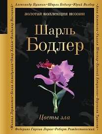 Цветы зла