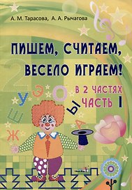 Пишем, считаем, весело играем! В 2 частях. Часть 1