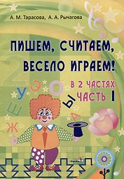 Пишем, считаем, весело играем! В 2 частях. Часть 1