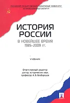 История России в новейшее время. 1985-2009 гг.Уч.