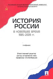 История России в новейшее время. 1985-2009 гг.Уч.