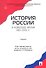 История России в новейшее время. 1985-2009 гг.Уч. - 0