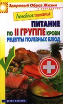 Лечебное питание. Питание по II группе крови. Рецепты полезных блюд