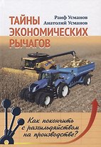 Тайны экономических рычагов. Как покончить с разгильдяйством на производстве?