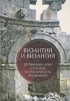 Византий и Византия: провинциализм столицы и столичность провинции