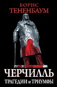 Великий Черчилль (на суперобложке "Черчилль. Трагедии и триумфы") - 0