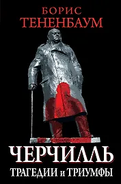 Великий Черчилль (на суперобложке "Черчилль. Трагедии и триумфы")