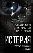 Истерия. История женского безумия - 0