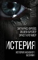 Истерия. История женского безумия