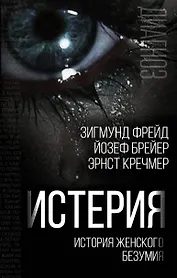 Истерия. История женского безумия