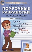 Поурочные разработки по русскому языку. 3 класс ( к УМК Л.Ф. Климановой)